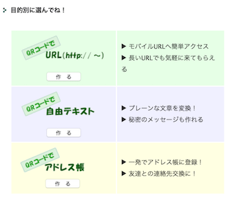 QRのススメ 目的別