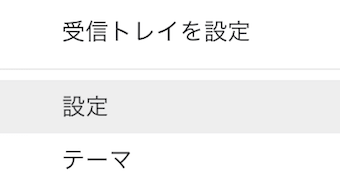 Gmailのメニュー