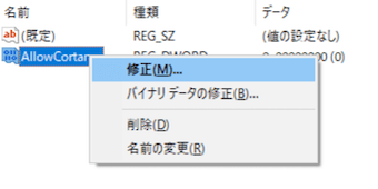AllowCortanaの値を修正