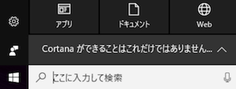 Windows10のCortana（コルタナ）
