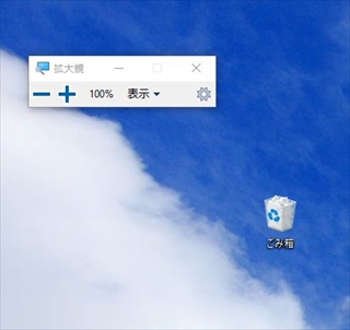 Windows10の拡大鏡