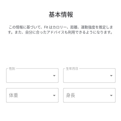 Google Fitの基本情報入力画面