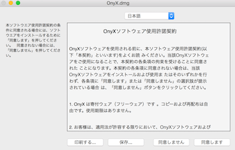 OnyXのソフトウェア使用許諾契約
