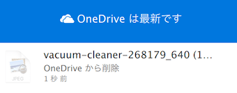 OneDriveの直近の履歴