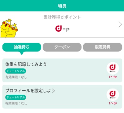 dヘルスケアの特典