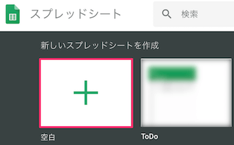 Googleスプレッドシート新規作成
