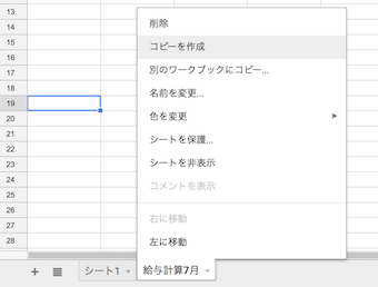 シートのメニューの「コピーを作成」を選択