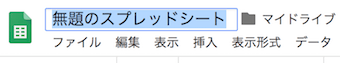 無題のスプレッドシート