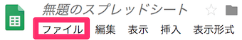 スプレッドシートのファイルメニュー