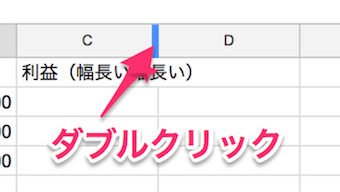 列をダブルクリックで広げる