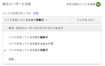 リンクの共有の場合の権限変更