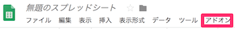 スプレッドシートの「アドオン」のメニュー
