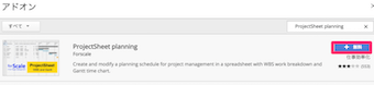 アドオン「ProjectSheet planning」の検索