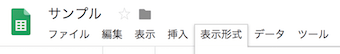 スプレッドシートの「表示形式」のメニュー