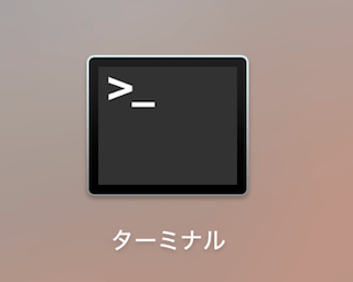 Launchpadのその他のターミナル