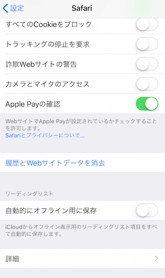 設定アプリのSafari