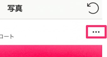 投稿したインスタ写真のメニューアイコン