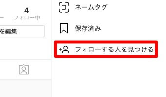 インスタグラムのプロフィールページのメニュー