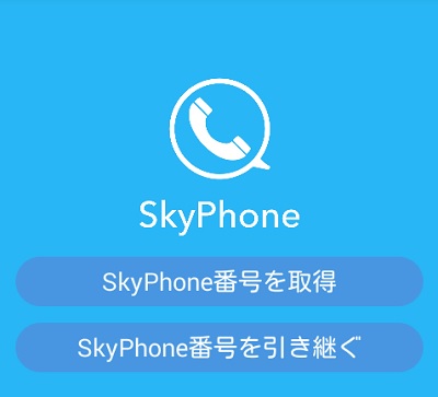 SkyPhoneの起動画面