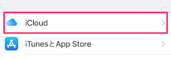 iCloudを選択