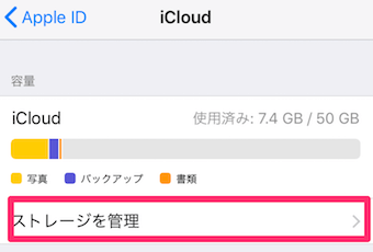 設定のiCloud