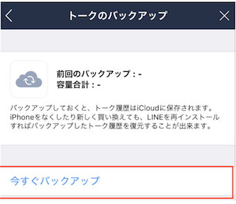 LINEのトークのバックアップ画面