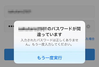 インスタグラムでログイン時にパスワードが間違っている場合のアラート