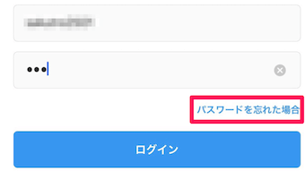 インスタグラムの「パスワードを忘れた場合」のリンク