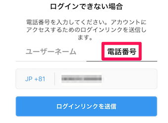 インスタに「ログインできない場合」の電話番号を使う方法