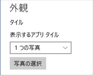 表示するアプリタイルの設定で「１つの写真」を選択