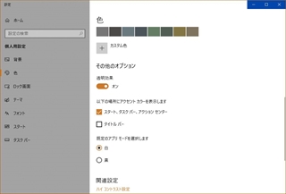 「以下の場所にアクセントカラーを表示します」のオプション