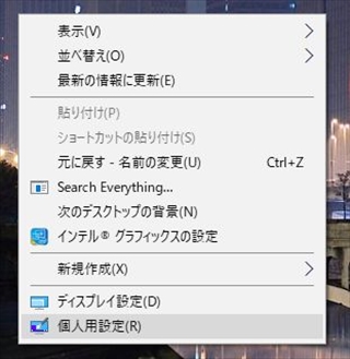 デスクトップを右クリックし、「個人用設定」を選択