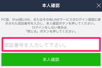 LINEのスマホ側の本人確認