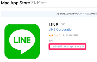 LINEアプリのAppStoreへのリンク