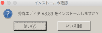 秀丸のインストールの確認ダイアログ