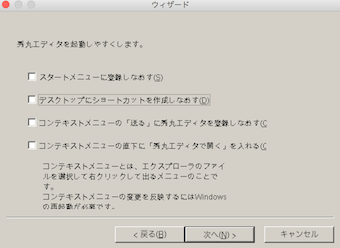 秀丸のインストールウィザード