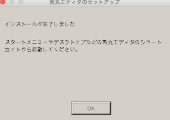 秀丸のインストール完了