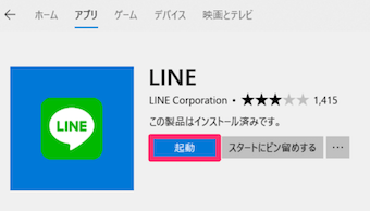 LINEアプリの起動