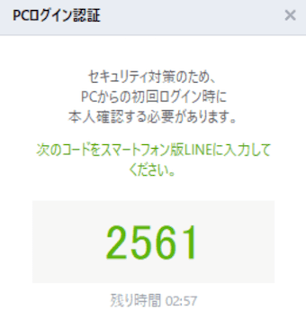 LINEアプリのPCログイン認証