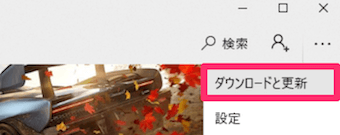 Microsoft Storeの「ダウンロードと更新」