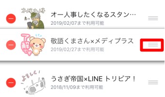 マイスタンプ編集のページの3本線をタップして動かすと並び替えできる