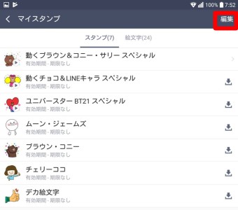 マイスタンプの画面の右上の編集