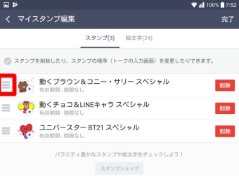 マイスタンプ編集画面の３本線をタップしたままスタンプを動かすと並び替え出来る