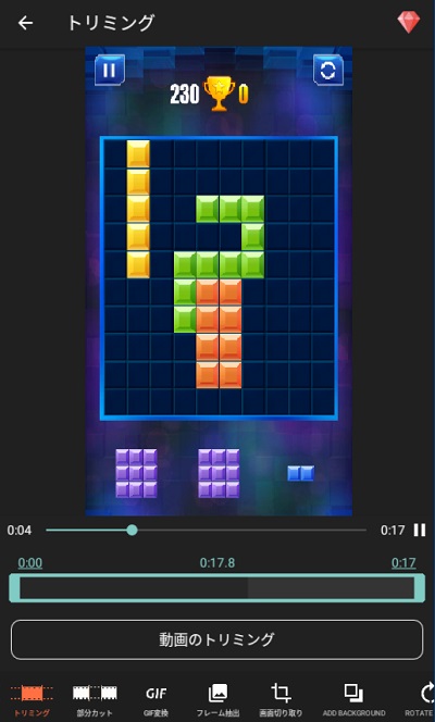 トリミングや編集画面