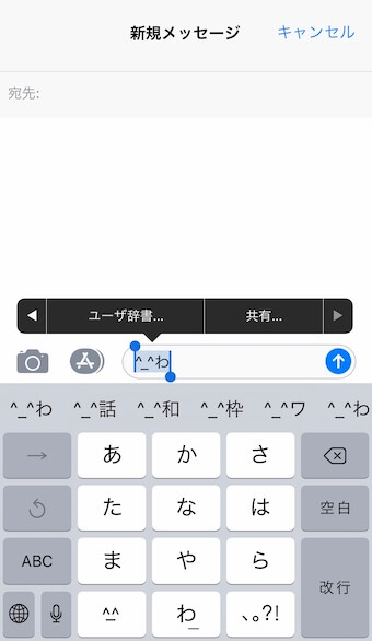 iPhoneのユーザー辞書呼び出し