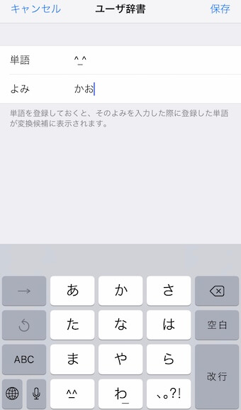 iPhoneのユーザー辞書登録