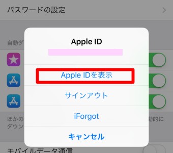 Apple IDを表示