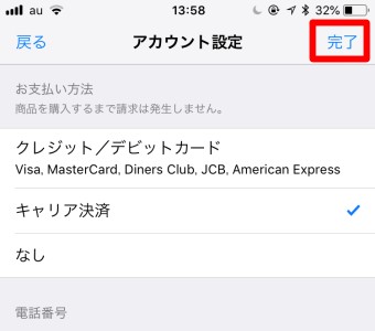 アカウント設定の画面からお支払い方法を選択し、「完了」