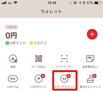 ウォレットの「スタンプショップ」