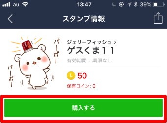 スタンプ情報の画面が開いたら「購入する」をタップ